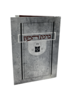 ברכת המזון מתקפל – דגם נוף