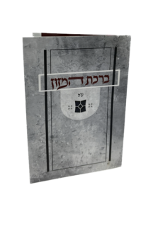 ברכת המזון מתקפל – דגם נוף