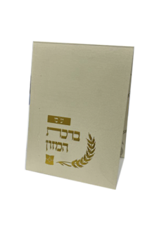 ברכת המזון – דגם שיבולים