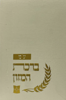 ברכת המזון – דגם שיבולים