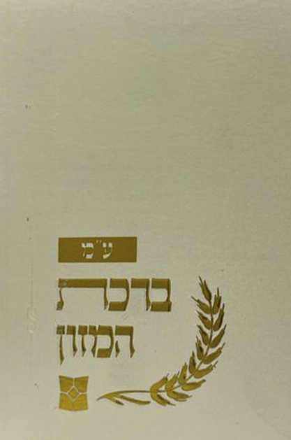 ברכת המזון שיבולים שטוח