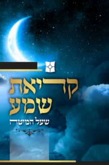 קריאת שמע – דגם שמים