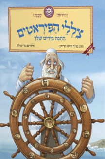 צללי הפיראטים – ההגה בידיים שלך