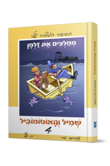 שמיל והאוטומוביל 4 – מחלצים את זלמן