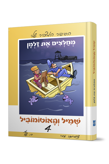 שמיל 4