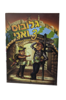 גלובוס ואני 3