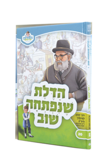 מאירים 20 – הדלת שנפתחה שוב