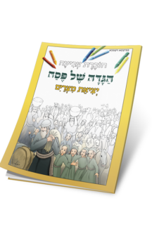 חוברת צביעה – הגדה של פסח