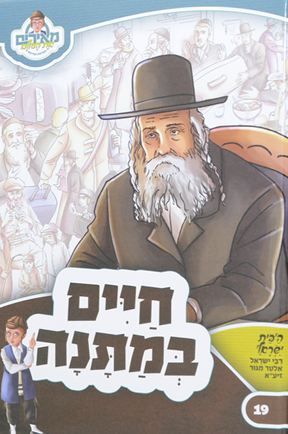 מאירים 19 – חיים במתנה