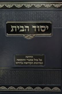 יסוד הבית