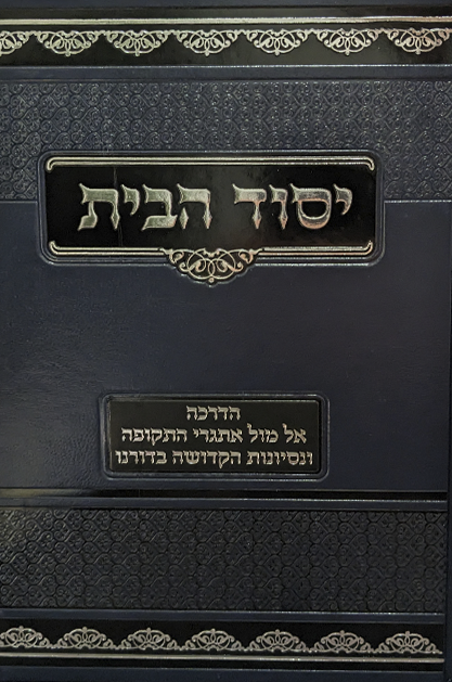 יסוד הבית שטוח