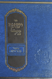 ישאף צל – מאמרי מוסר ודעת