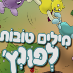 מילים טובות לפונץ'