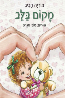 מקום בלב