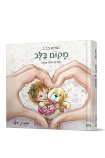 מקום בלב