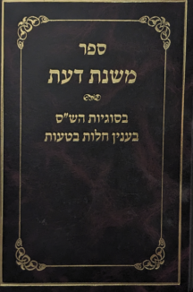 משנת דעת – בסוגיות הש”ס בעניין חלות בטעות