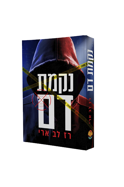 נקמת דם