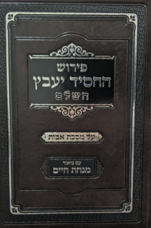 פירוש החסיד יעבץ על מסכת אבות