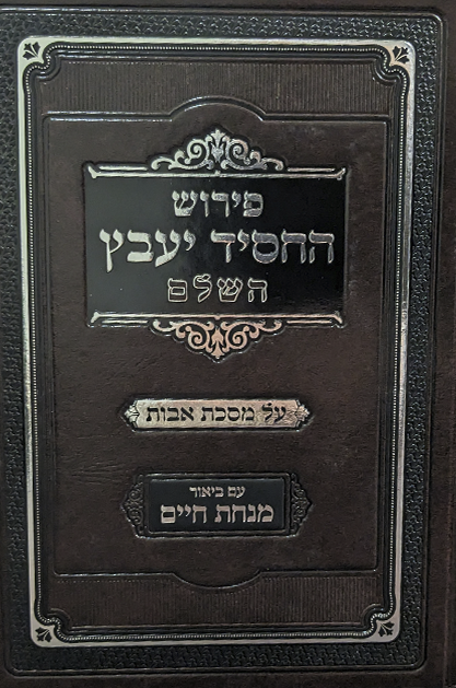 פירוש החסיד יעבץ שטוח