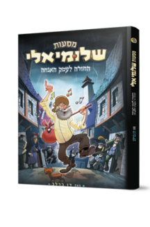 מסעות שלומיאלי – החזרה לעמק האנחה