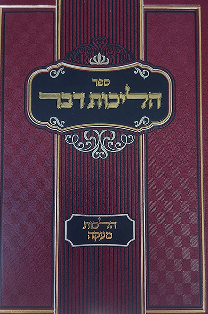 הליכות דבר – הלכות מעקה