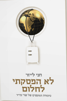 לא הפסקתי לחלום