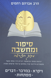 סיפור ומחשבה מתוך הפרשה – ויקרא במדבר דברים