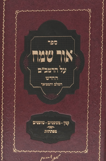 אור שמח copy