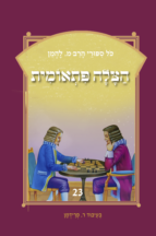 סיפורי להמן 23 - הצלה פתאומית