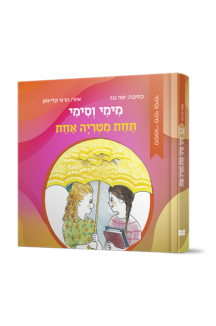 מימי וסימי 2 - תחת מטריה אחת