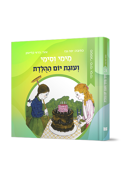 מימי וסימי 3