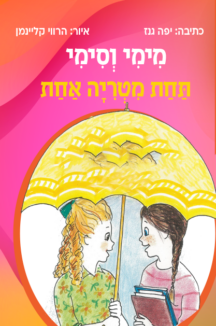 מימי וסימי 2 - תחת מטריה אחת