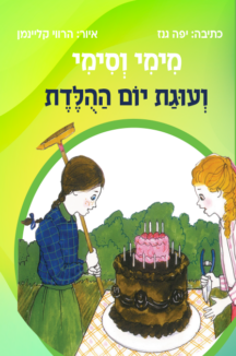 מימי וסימי 3 - ועוגת יום ההולדת