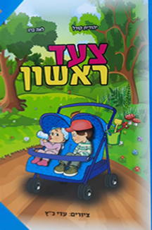 צעד ראשון