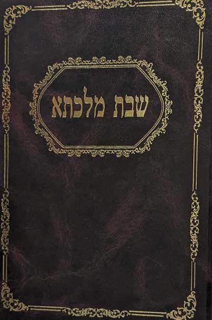 שבת מלכתא שטוח