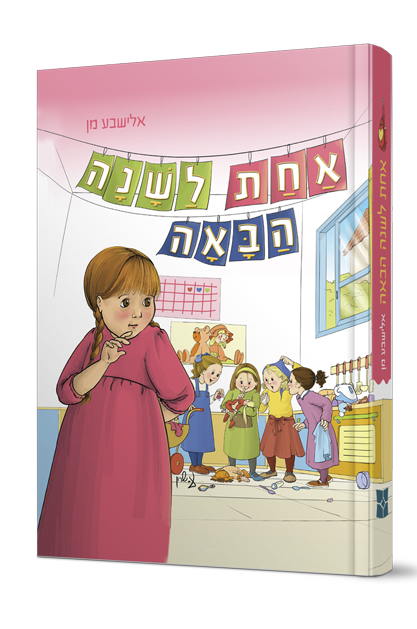 אחת לשנה הבאה