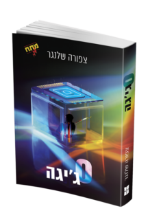 אפס גיגה