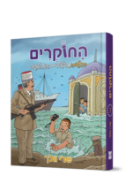 החוקרים 7 - בתעלומת הפליטים בקזבלנקה