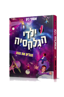 ילדי הגלקסיה מגלים את נגה