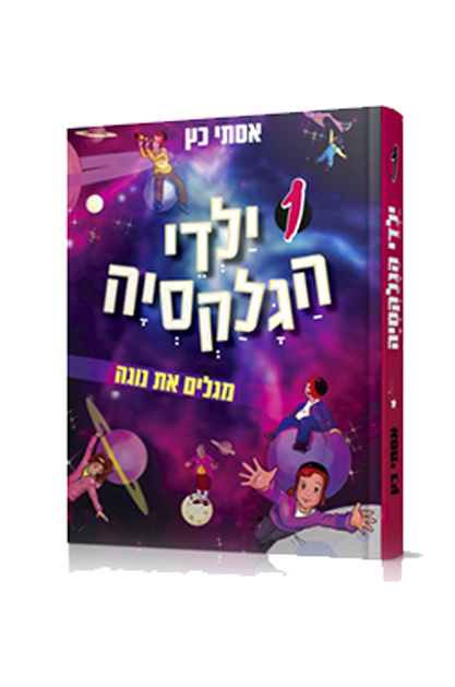 ילדי הגלקסיה