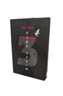 הנחל בכביש 3