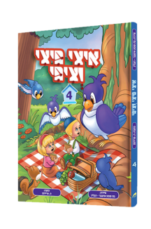 איצי פיצי וציפי 4