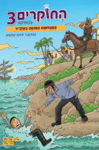 החוקרים בקומיקס חלק 3 - בתעלומת המזימה באלג'יר