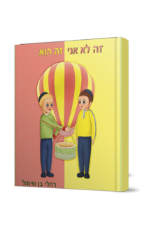 זה לא אני זה הוא