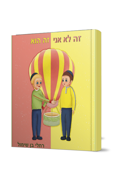 זה לא אני