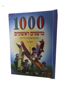 1000 מושגים ראשונים