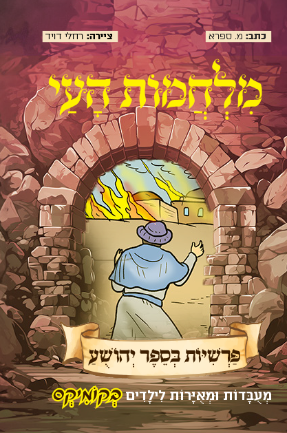 עטיפות יהושע 4