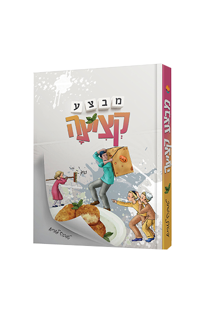 מבצע קציצה