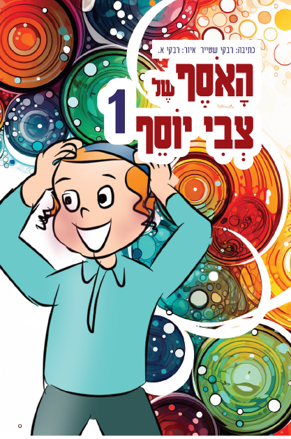 האוסף של צבי יוסף כריכה 1@1x 1