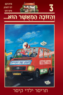 תריסר ילדי קיסר 3 - והזוכה המאושר הוא